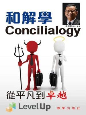 cover image of 和解學